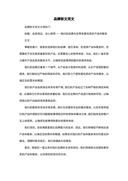 品牌软文范文
