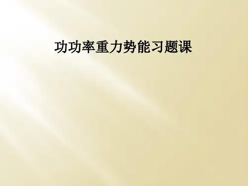 功功率重力势能习题课
