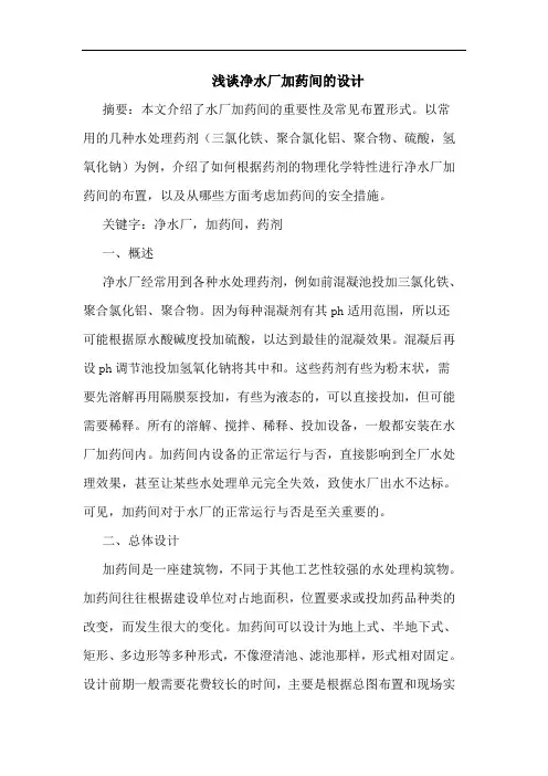 净水厂加药间设计