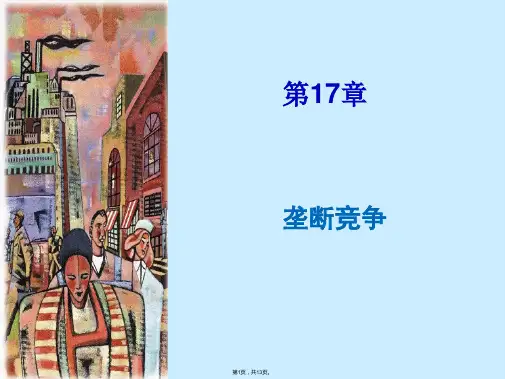 第章 垄断竞争市场(共13张PPT)