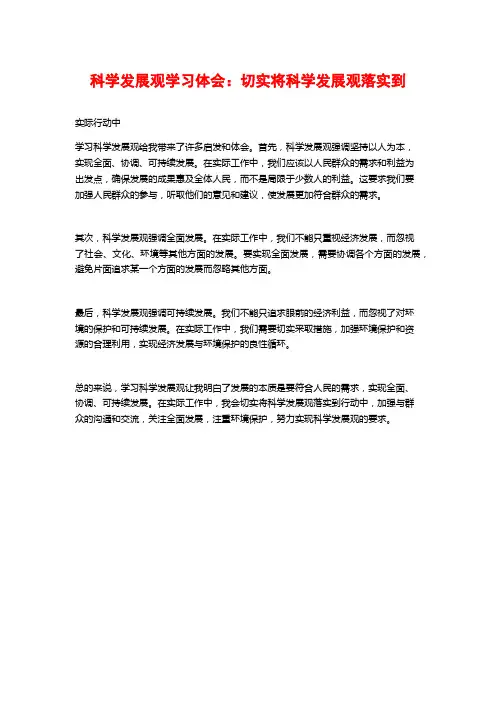 科学发展观学习体会：切实将科学发展观落实到