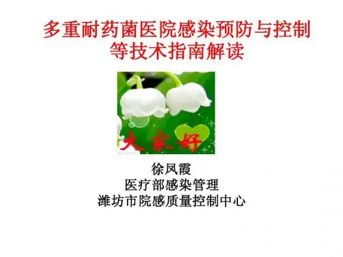 多重耐药菌医院感染预防与控制