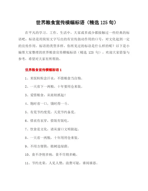 世界粮食宣传横幅标语(125句)