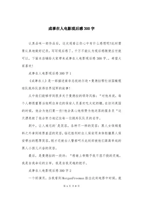成事在人电影观后感300字