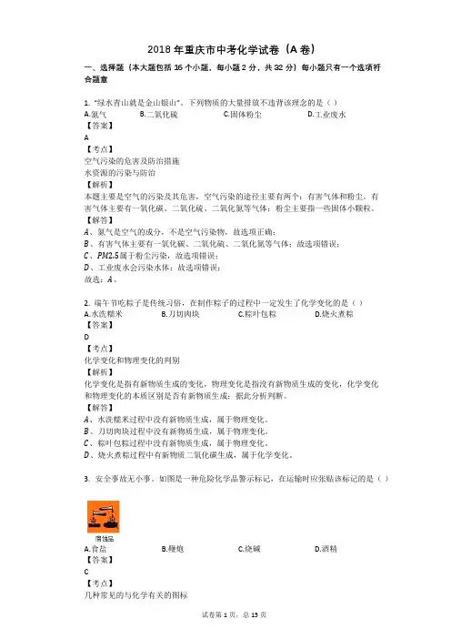 2018年重庆市中考化学试卷(A卷)