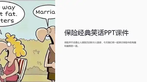 《保险经典笑话》课件