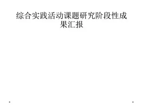 综合实践活动课题研究阶段性成果汇报
