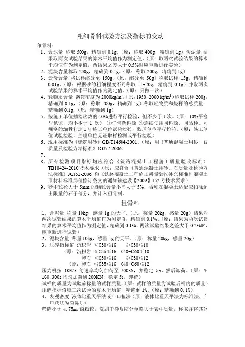 粗细骨料试验方法及指标的变动