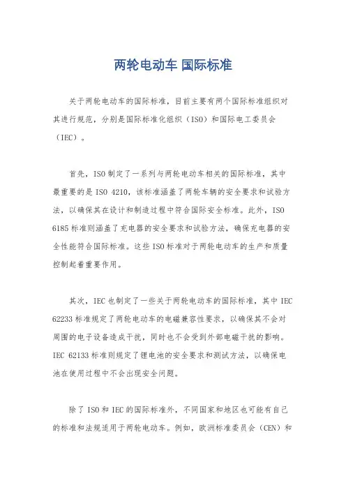 两轮电动车 国际标准
