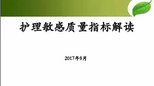 护理敏感指标解读-