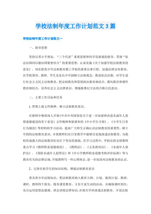 学校法制年度工作计划范文3篇