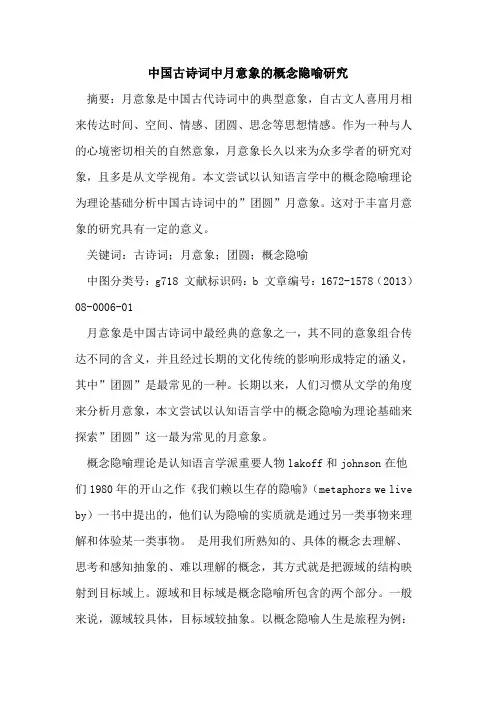 中国古诗词中月意象的概念隐喻研究