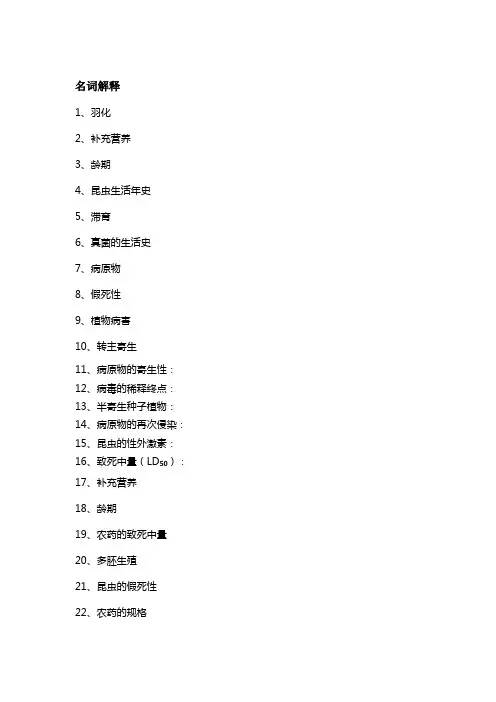 1园林植物病虫害防治复习题