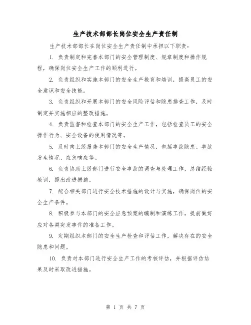 生产技术部部长岗位安全生产责任制（4篇）