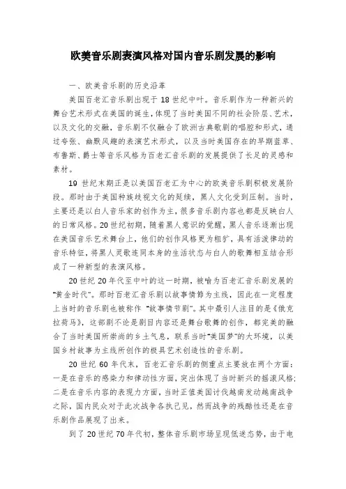 欧美音乐剧表演风格对国内音乐剧发展的影响