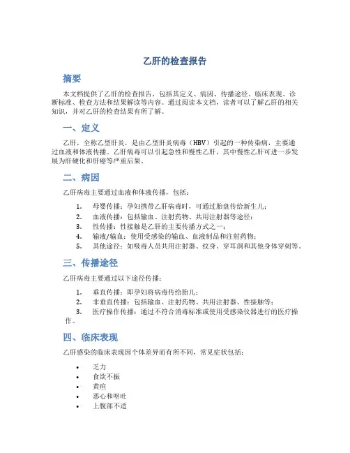 乙肝的检查报告