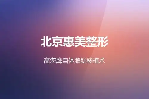 北京惠美整形自体脂肪移植