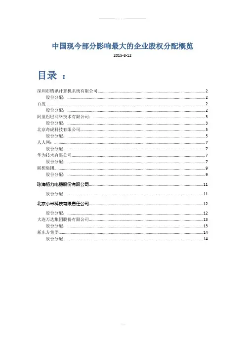 股权分配概览：百度-阿里-腾讯-360-小米-联想-华为-万达-格里等