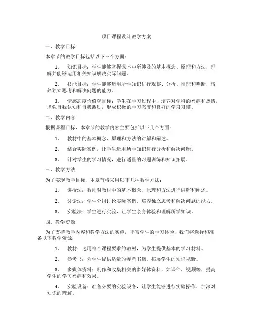 项目课程设计教学方案
