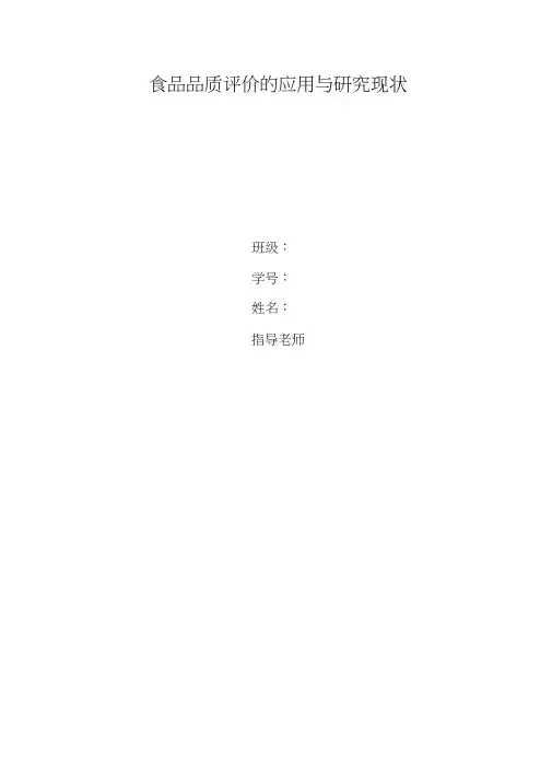 食品品质评价论文