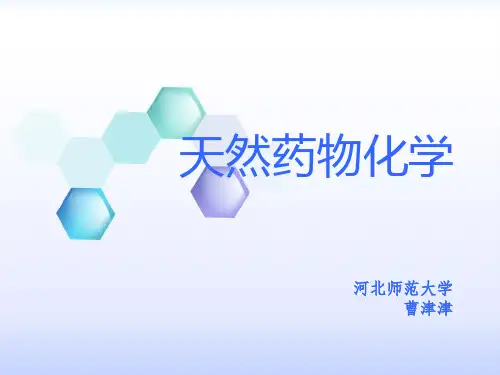 第三章_苯丙素类