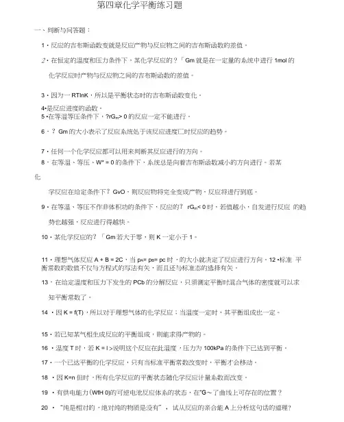 物理化学第四章化学平衡练习题及答案