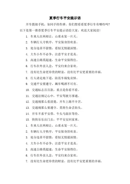 夏季行车安全提示语