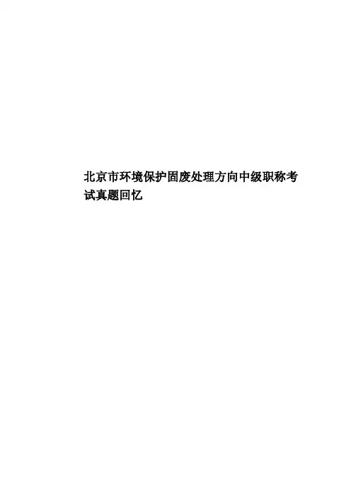 北京市环境保护固废处理方向中级职称考试真题模拟回忆