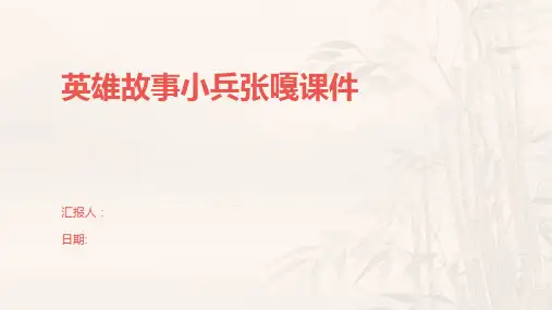 英雄故事小兵张嘎课件