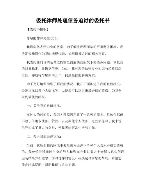 委托律师处理债务追讨的委托书