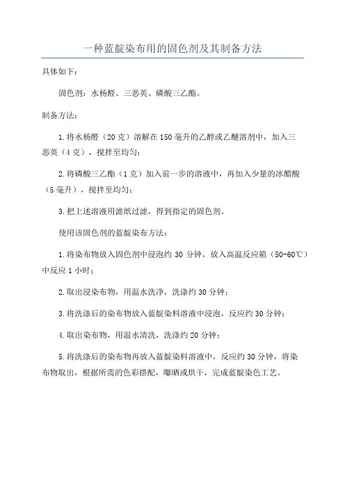 一种蓝靛染布用的固色剂及其制备方法