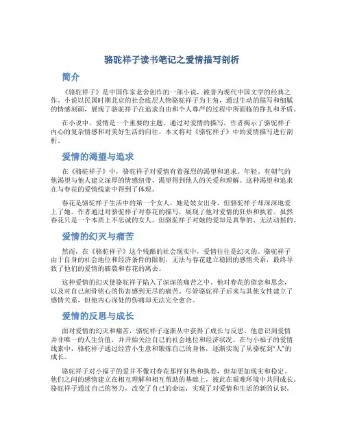 骆驼祥子读书笔记之爱情描写剖析