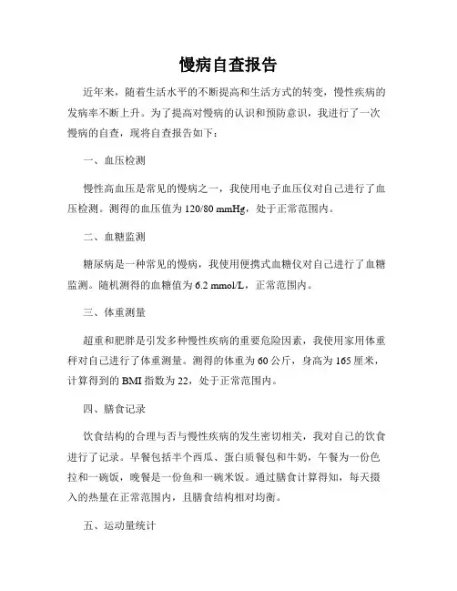 慢病自查报告