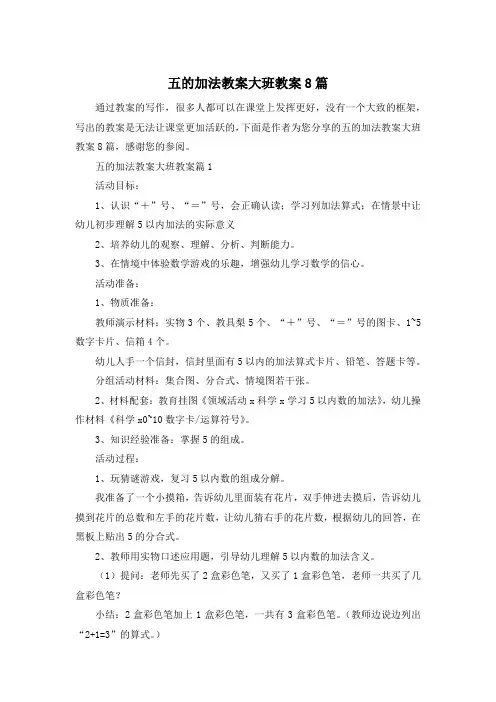 五的加法教案大班教案8篇