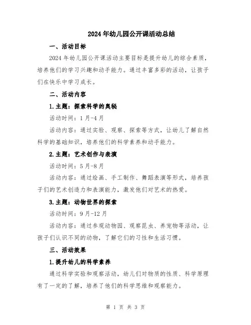 2024年幼儿园公开课活动总结