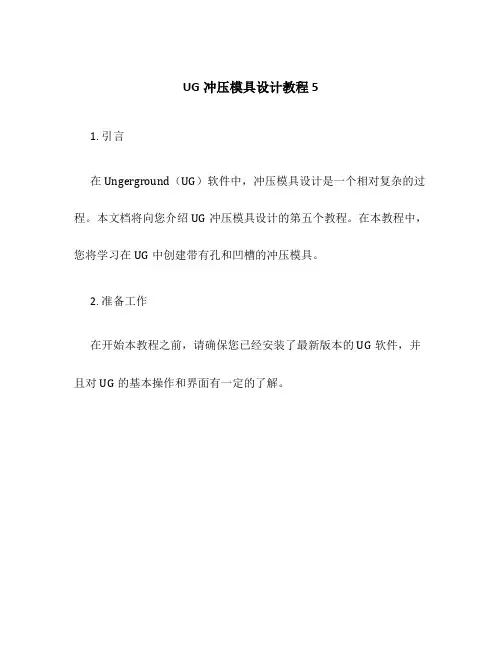 ug冲压模具设计教程5