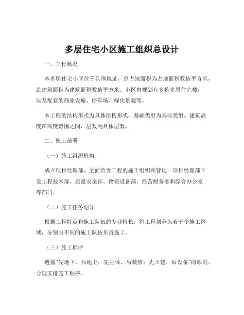 多层住宅小区施工组织总设计