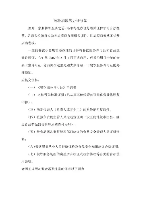 肠粉加盟店办证须知