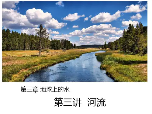 2021年高考一轮复习： 河流(共49张PPT)