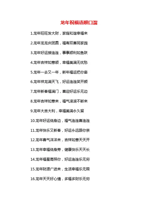 龙年祝福语顺口溜