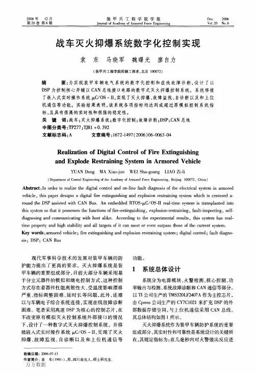 战车灭火抑爆系统数字化控制实现