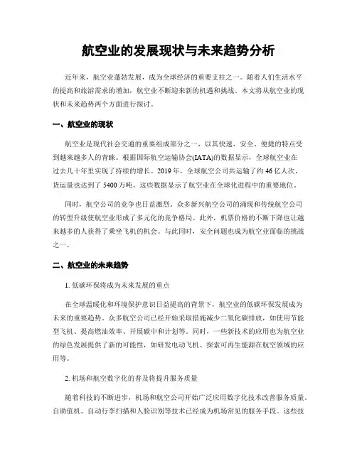航空业的发展现状与未来趋势分析