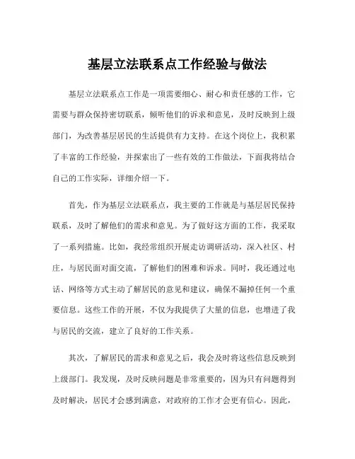 基层立法联系点工作经验与做法