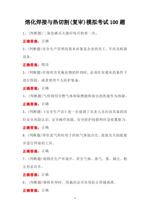 熔化焊接与热切割(复审)模拟考试100题