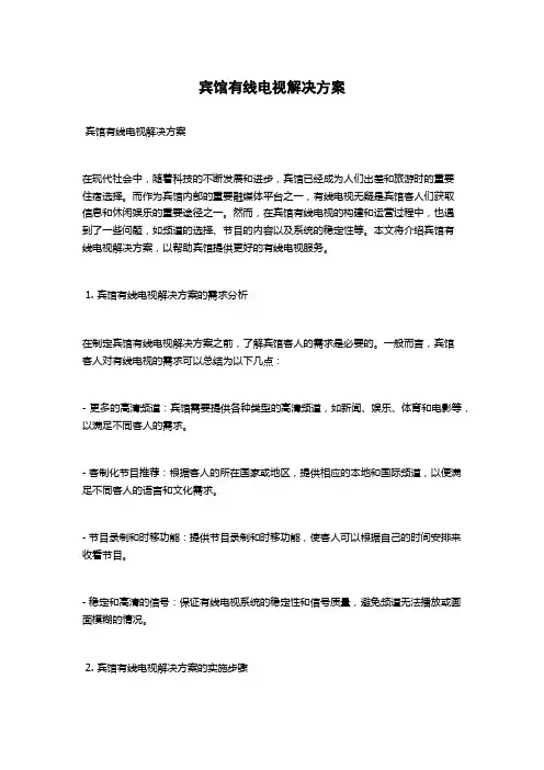 宾馆有线电视解决方案