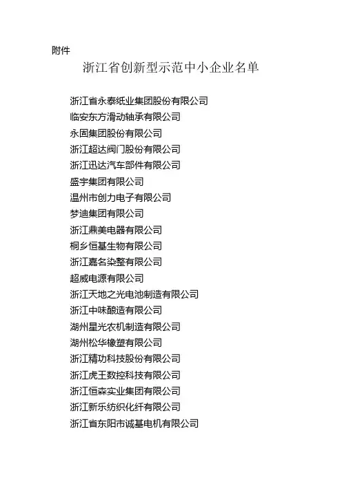 浙江省创新型示范中小企业名单