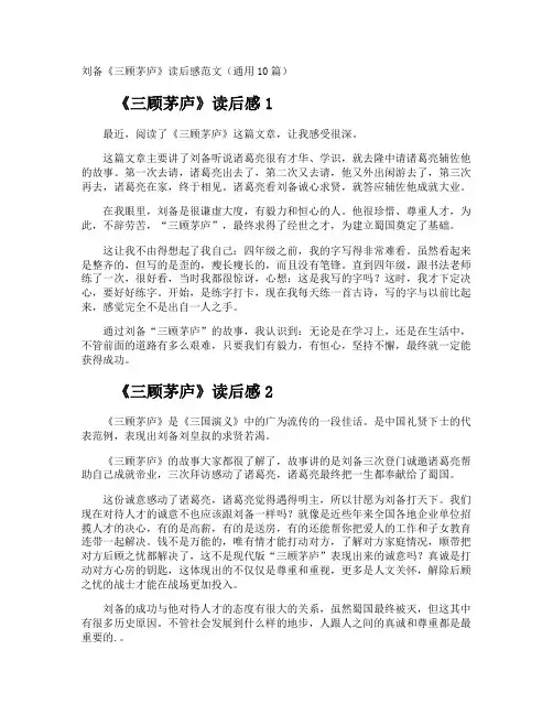 刘备《三顾茅庐》读后感