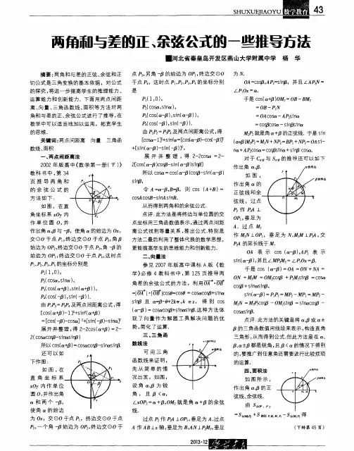 两角和与差的正、余弦公式的一些推导方法