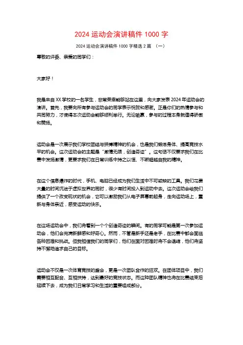 2024运动会演讲稿件1000字2篇