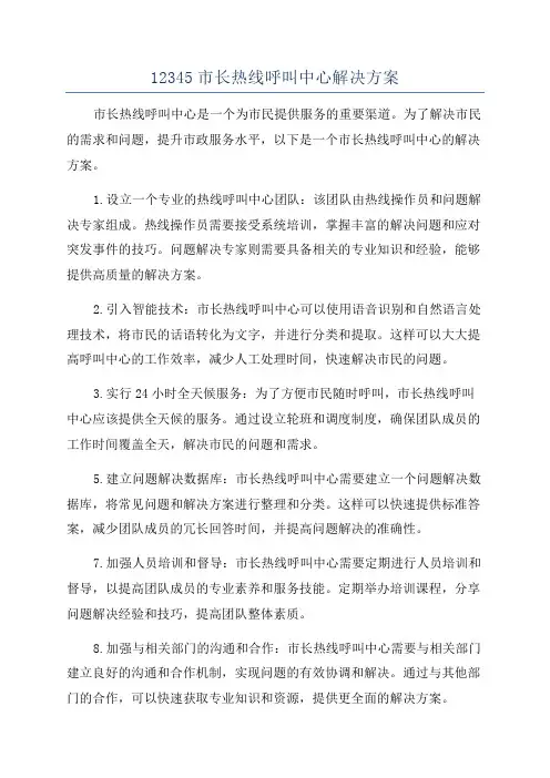 12345市长热线呼叫中心解决方案